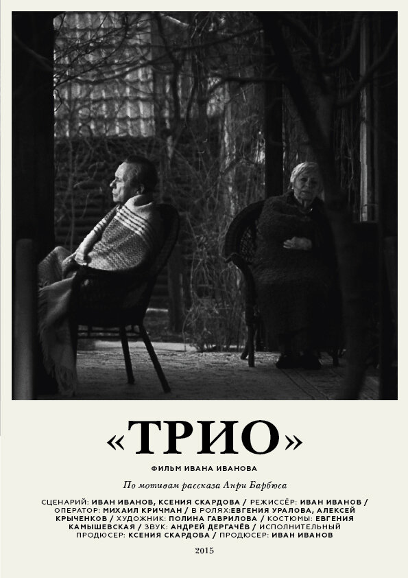 Постер фильма Трио