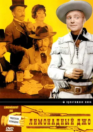 Постер Лимонадный Джо (1964)