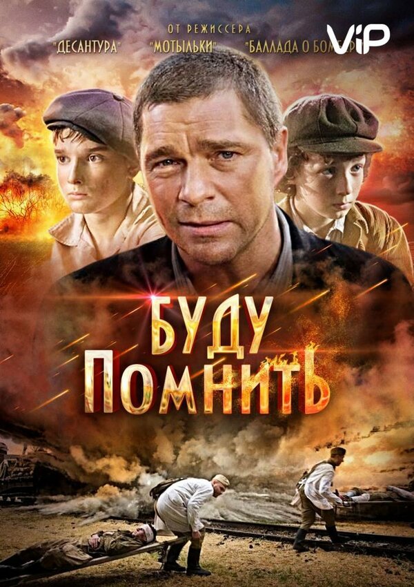 Постер фильма Буду помнить