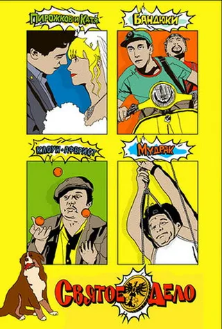 Постер Святое дело (2007)