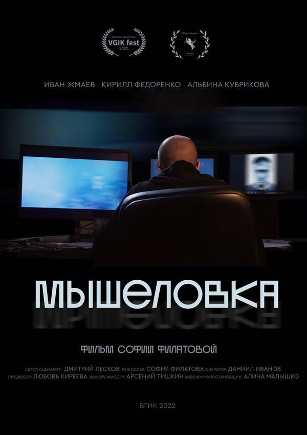 Постер фильма Мышеловка