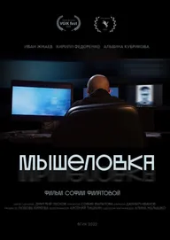 Мышеловка