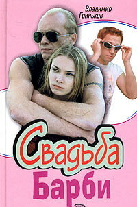 Постер сериала Свадьба Барби