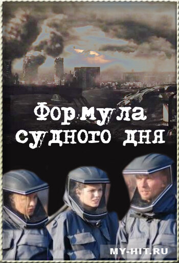 Постер фильма Формула Судного дня