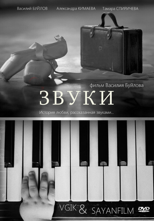 Постер фильма Звуки
