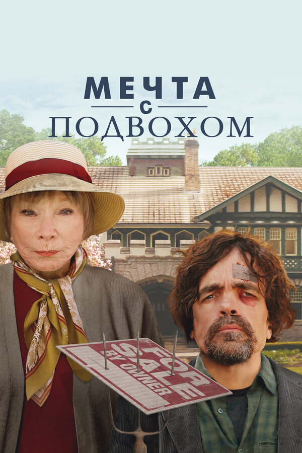Постер фильма Мечта с подвохом