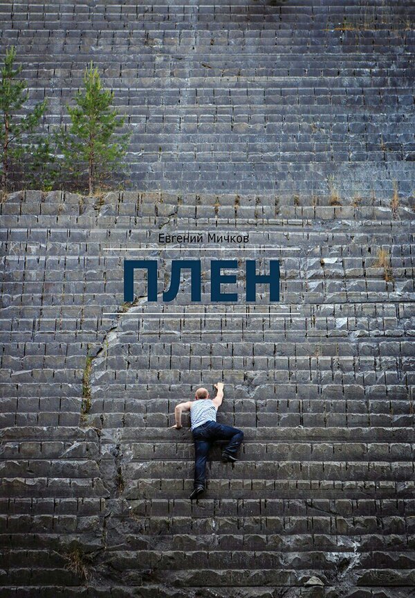 Постер фильма Плен