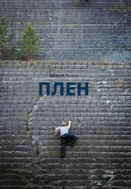 Плен