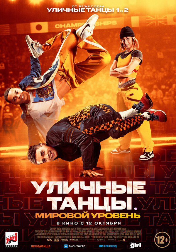 Постер фильма Уличные танцы. Мировой уровень