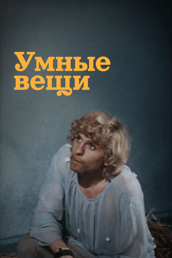 Постер фильма Умные вещи