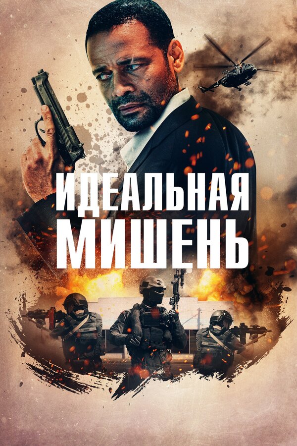 Постер фильма Идеальная мишень