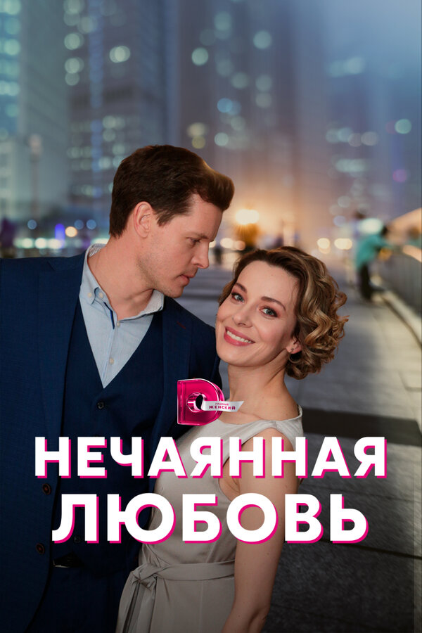 Постер сериала Нечаянная любовь