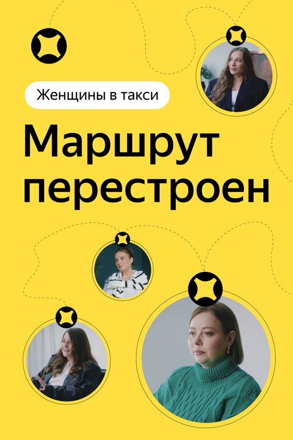 Постер фильма Женщины в такси: Маршрут перестроен