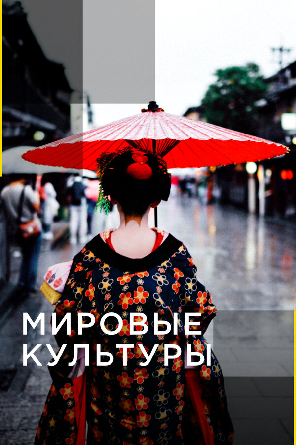 Постер сериала Мировые культуры
