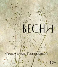 Весна