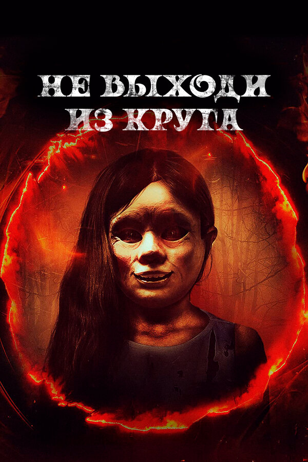 Постер фильма Не выходи из круга