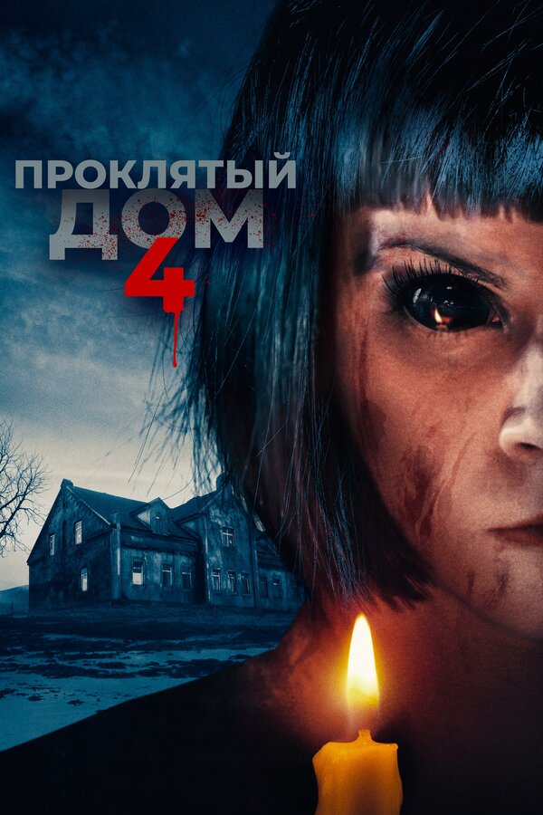 Постер фильма Проклятый дом 4