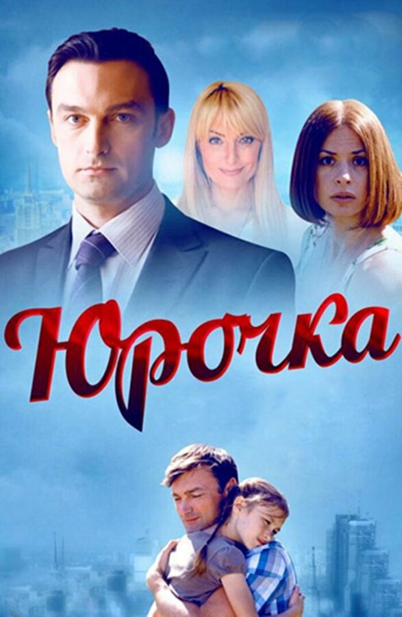 Постер сериала Юрочка