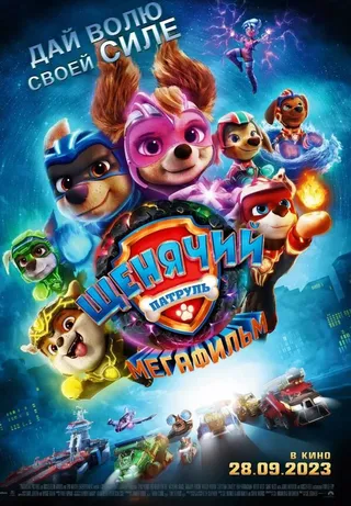 Постер Щенячий патруль: Мегафильм (2023)