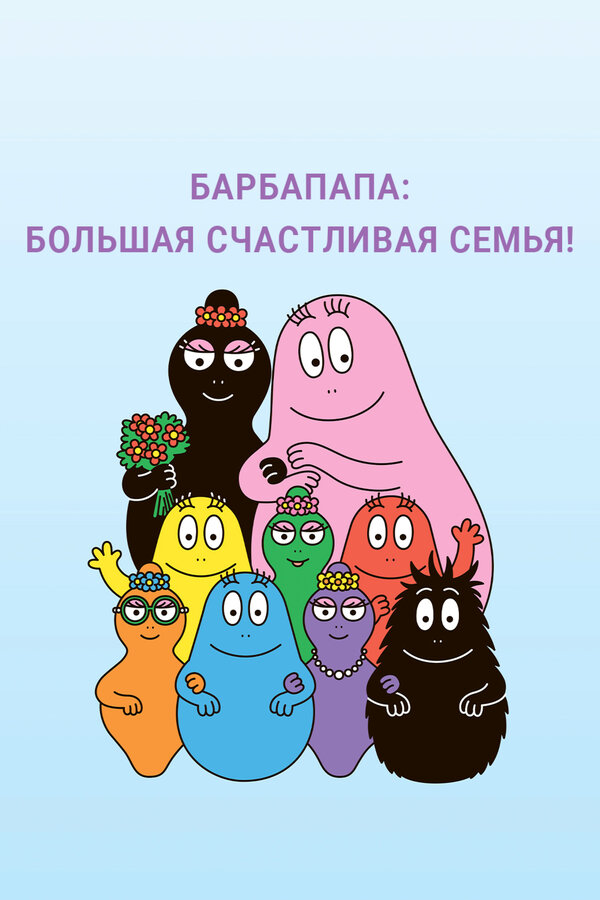 Постер сериала Барбапапа: Большая счастливая семья