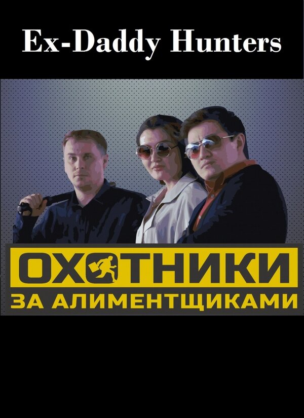 Постер фильма Охотники за алиментщиками