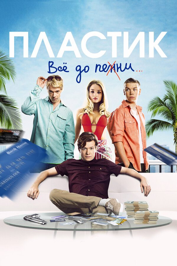 Постер фильма Пластик