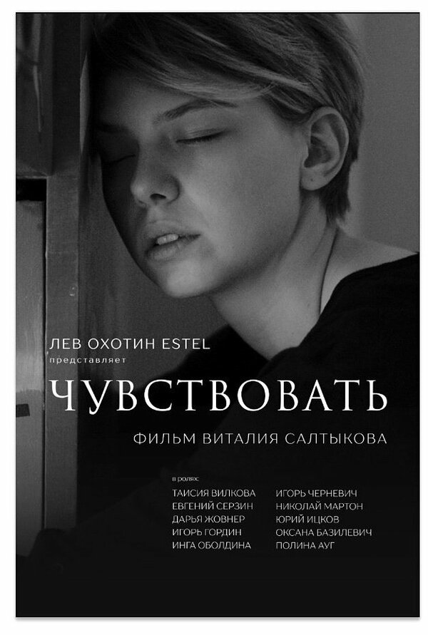 Постер фильма Чувствовать