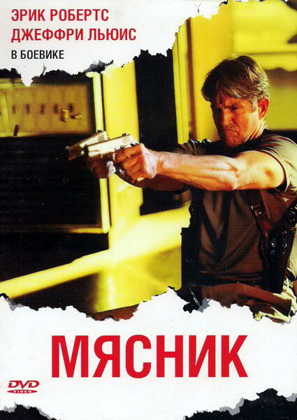 Постер фильма Мясник