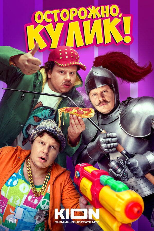 Постер сериала Осторожно, Кулик!