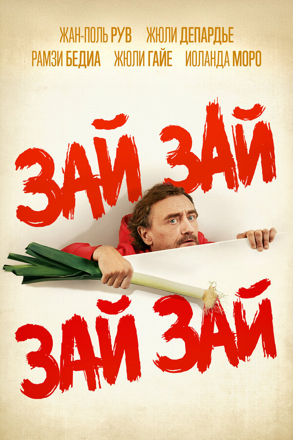 Постер фильма Зай зай зай зай