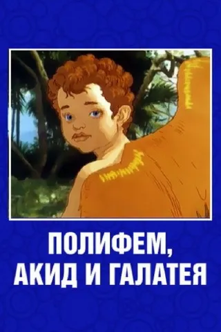 Постер Полифем, Акид и Галатея (1995)
