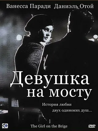 Постер Девушка на мосту (1999)