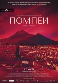 Помпеи: Город грехов