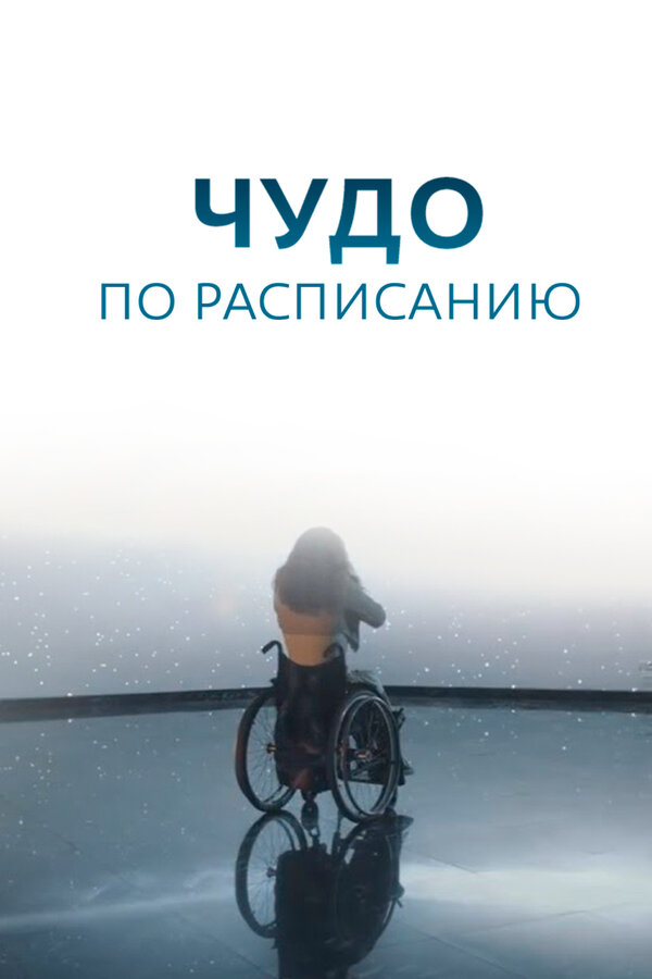 Постер сериала Чудо по расписанию