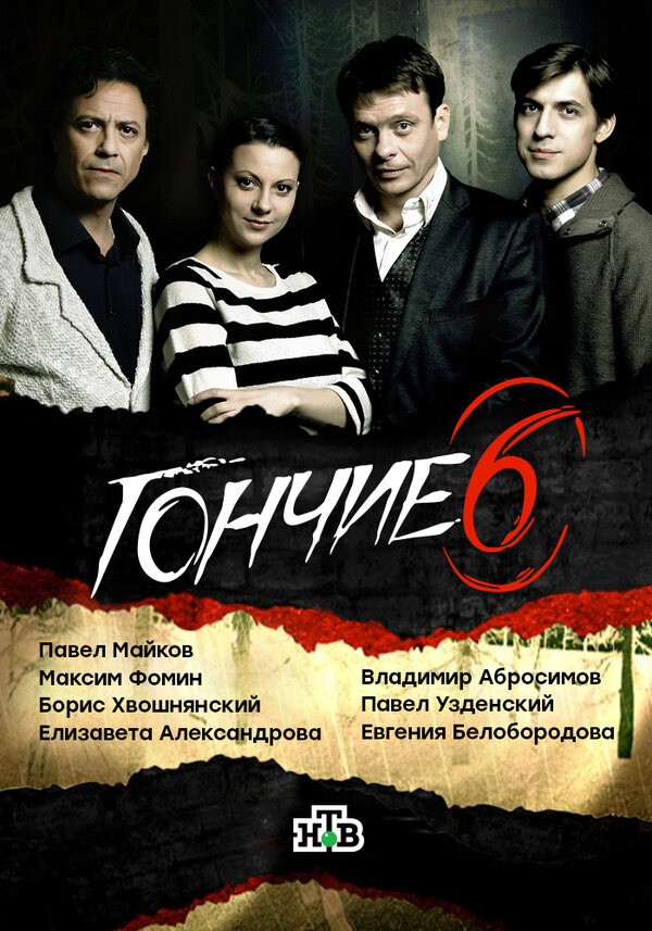 Постер сериала Гончие