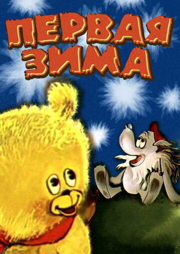 Постер фильма Первая зима