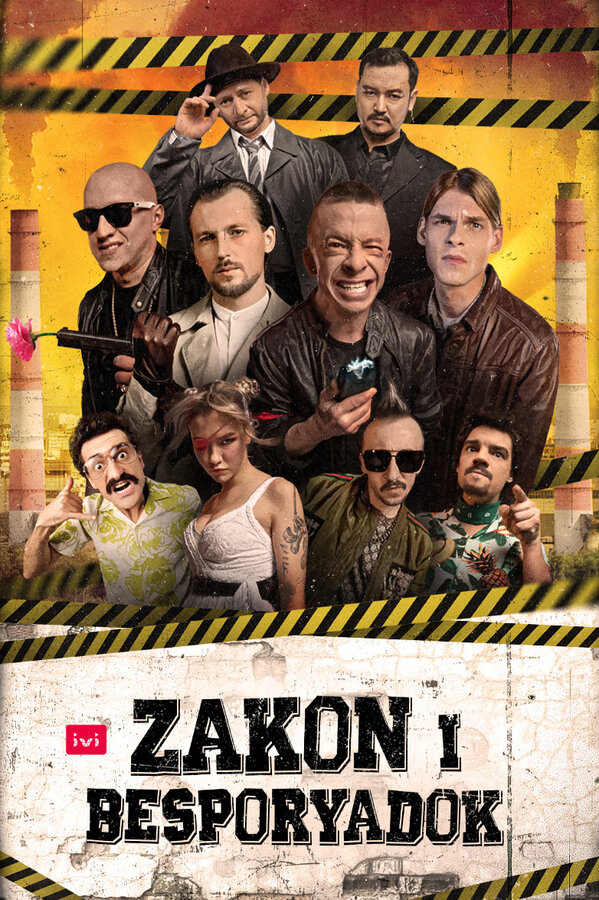 Постер сериала Закон и беспорядок