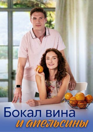 Постер сериала Бокал вина и апельсины