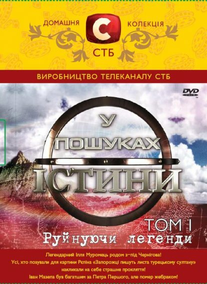 Постер сериала В поисках истины