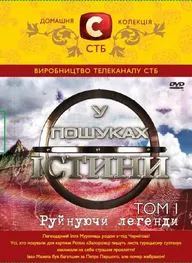 В поисках истины