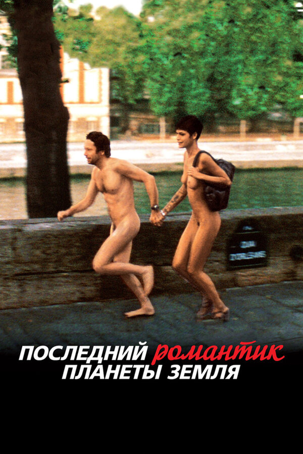Постер фильма Последний романтик планеты Земля