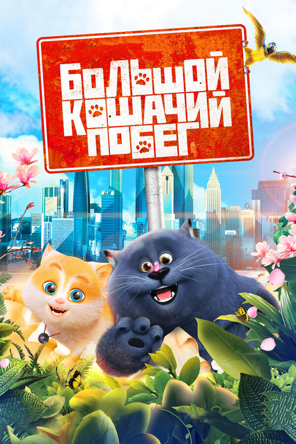Постер фильма Большой кошачий побег