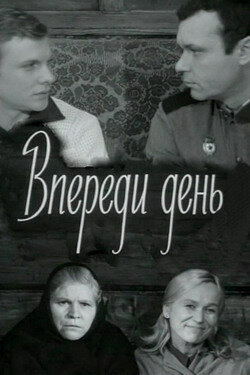 Постер фильма Впереди день