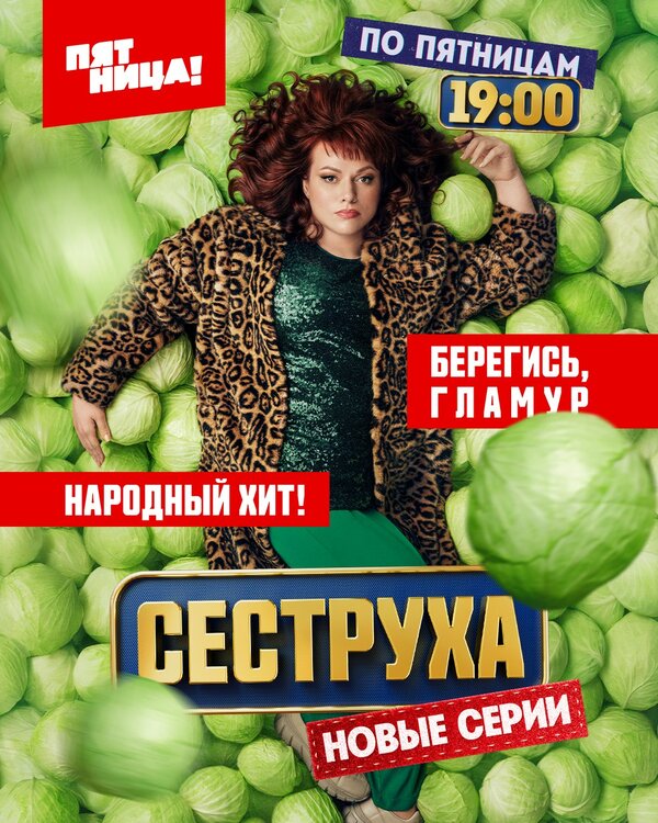 Постер сериала Сеструха