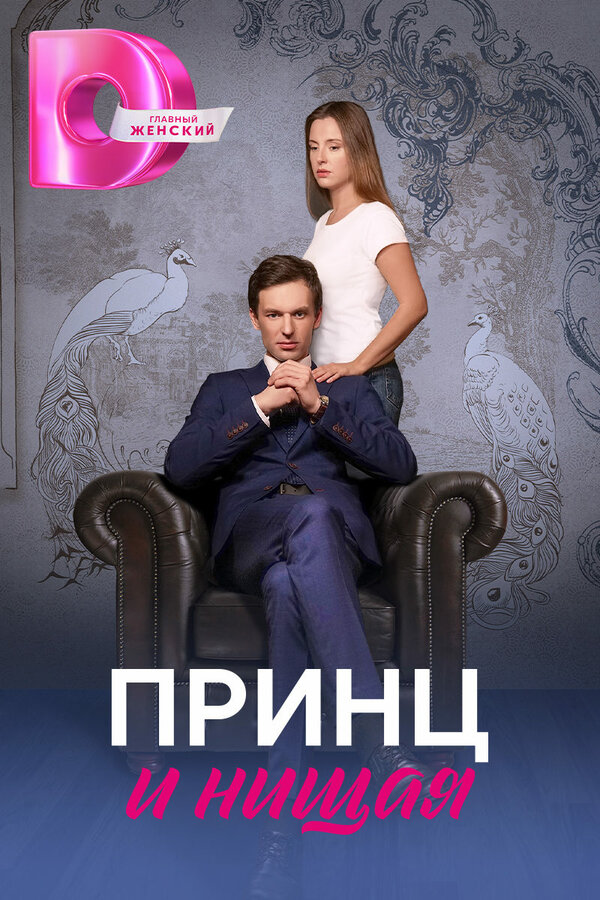 Постер сериала Принц и нищая