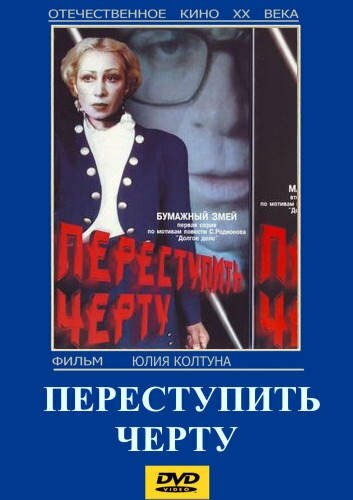 Постер фильма Переступить черту