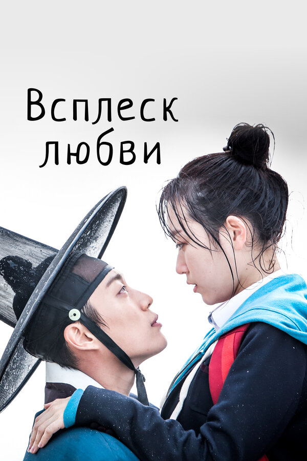 Постер сериала Всплеск любви