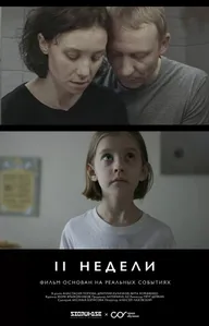 Две недели