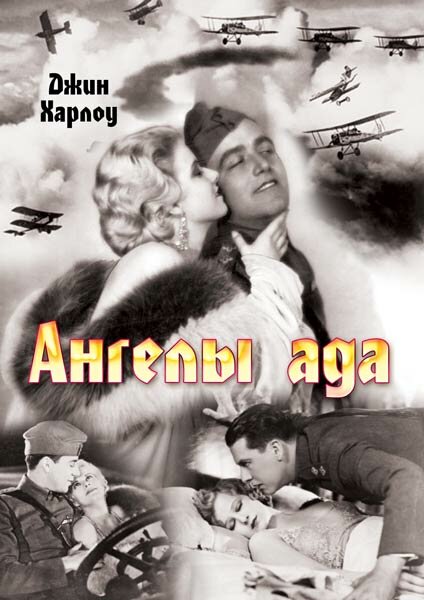 Постер фильма Ангелы ада