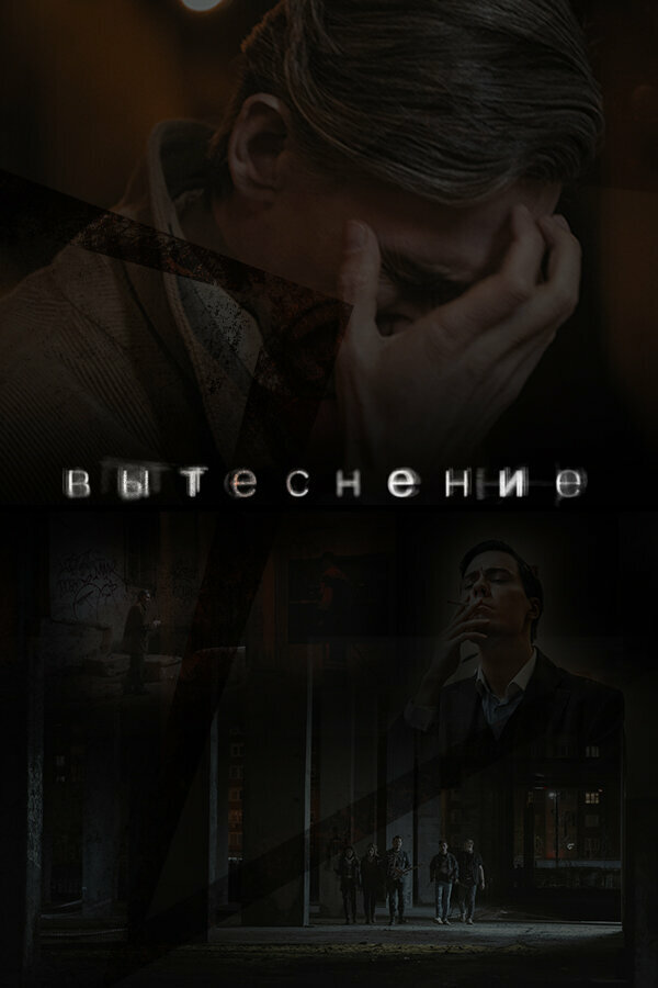 Постер фильма Вытеснение